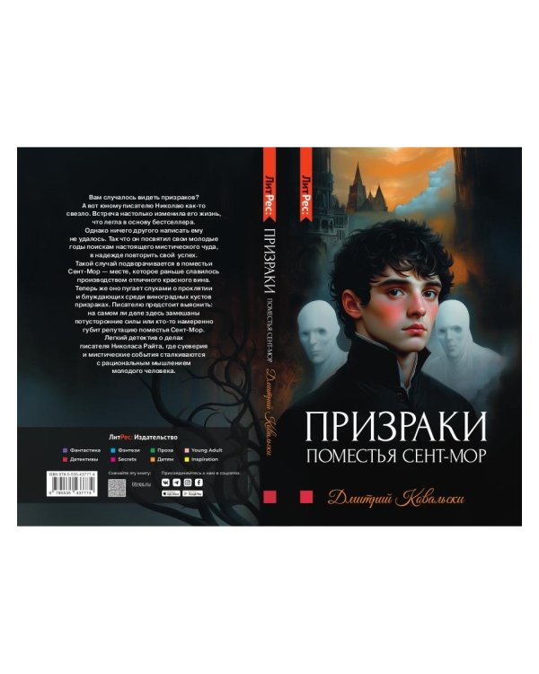 Призраки поместья Сент-мор