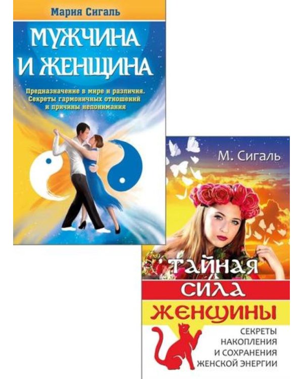 Магия отношений: мужчина и женщина (комплект из 2 кн.)