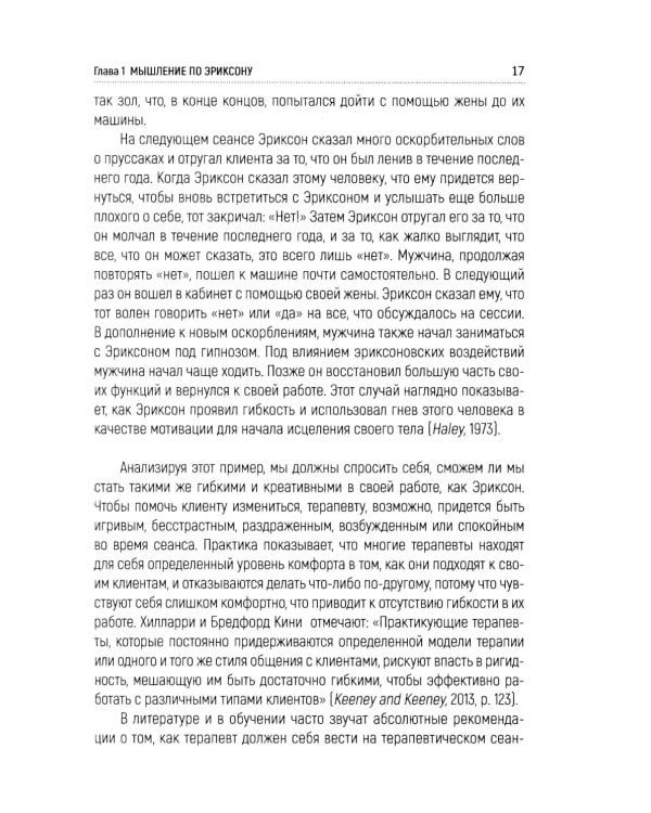 Лесли. Потенциал, а не патология. Техники Милтона Эриксон