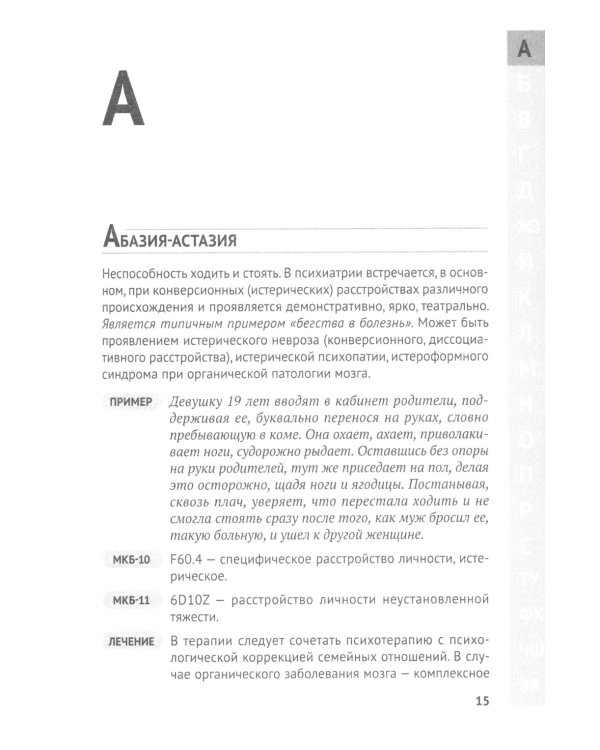 Справочник практикующего психиатра. Основные психопатологические симптомы, синдромы и состояния