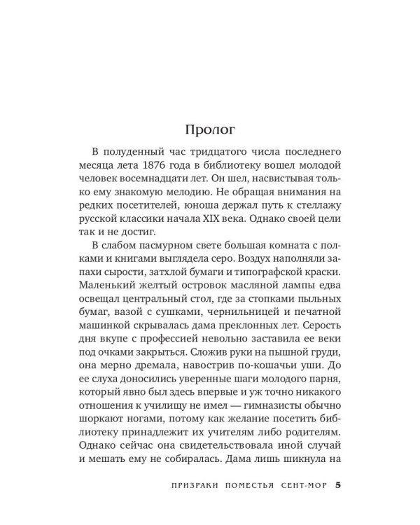 Призраки поместья Сент-мор