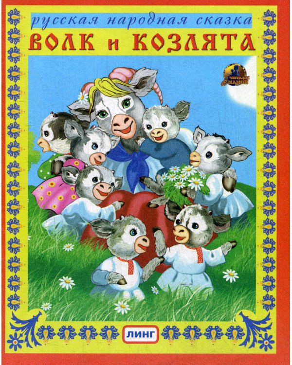 Волк и козлята. Русская народная сказка