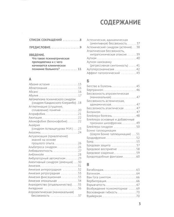 Справочник практикующего психиатра. Основные психопатологические симптомы, синдромы и состояния
