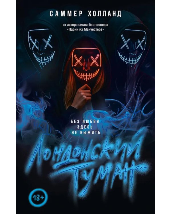 Лондонский туман. Без любви здесь не выжить