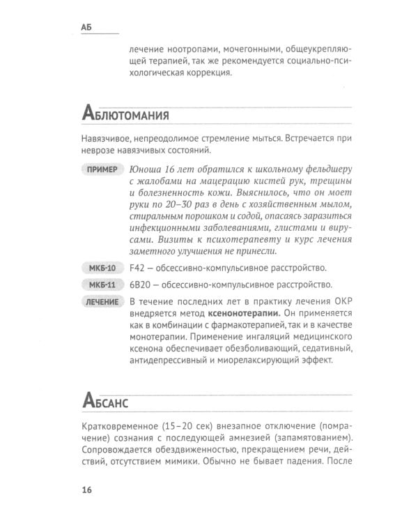 Справочник практикующего психиатра. Основные психопатологические симптомы, синдромы и состояния