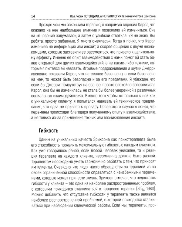 Лесли. Потенциал, а не патология. Техники Милтона Эриксон