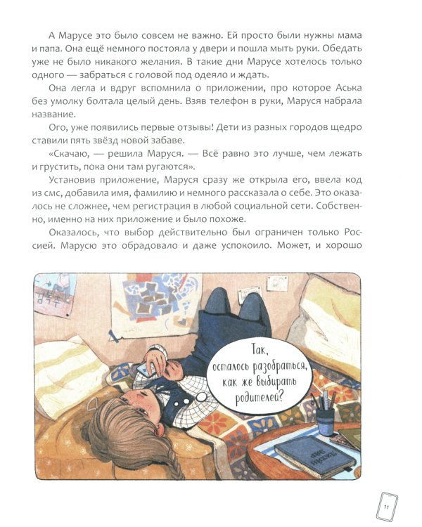 Маруся меняет родителей