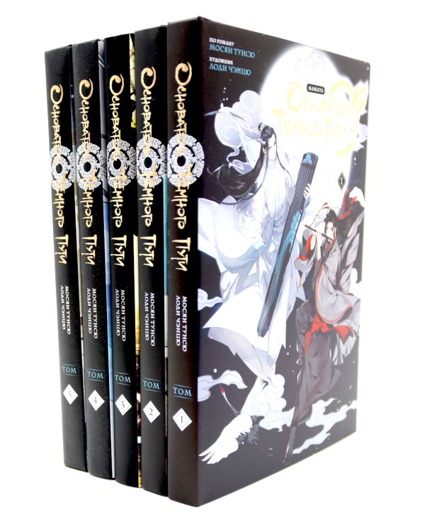 Основатель Темного Пути. Т. 1-5: маньхуа (комплект из 5-ти книг)