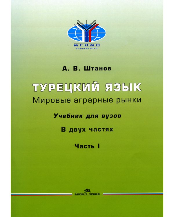 Турецкий язык. Мировые аграрные рынки: Учебник для вузов. В 2 ч. Ч. 1