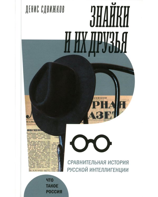 Знайки и их друзья. Сравнительная история русской интеллигенции