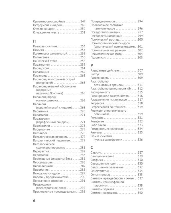 Справочник практикующего психиатра. Основные психопатологические симптомы, синдромы и состояния