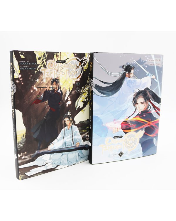 Основатель Темного Пути. Т. 1-5: маньхуа (комплект из 5-ти книг)