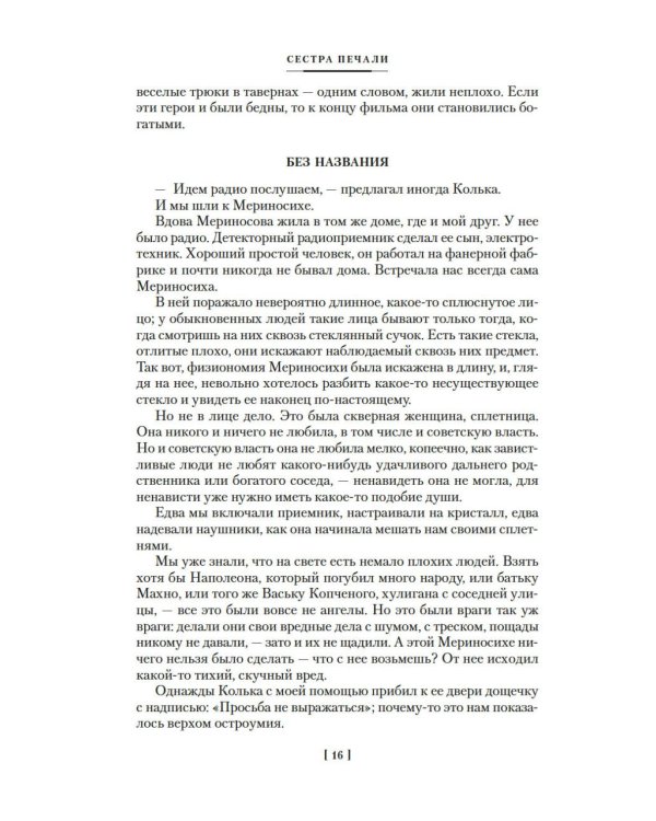 Сестра печали и другие жизненные истории: романы, повести, рассказы, документальная проза