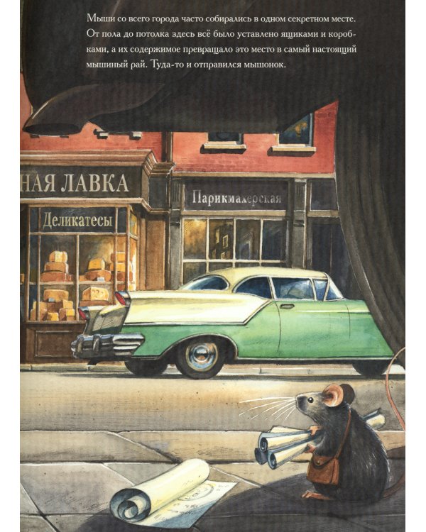 Армстронг ; Эдисон - Приключения мышонка (комплект из 2-х книг)