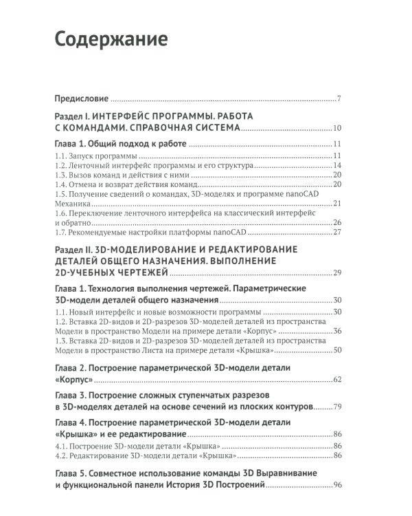 Проектирование в Платформе nanoCAD с модулями