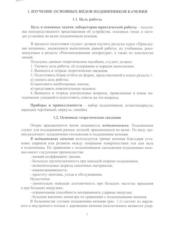 Прикладная механика. Лабораторно-практические работы: Учебное пособие