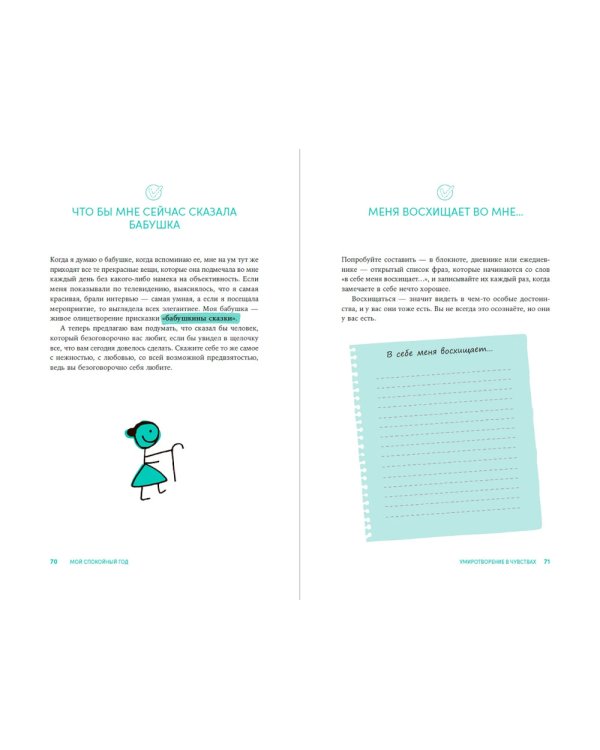 Мой спокойный год: Техники для приведения в порядок своих чувств, мыслей и поступков