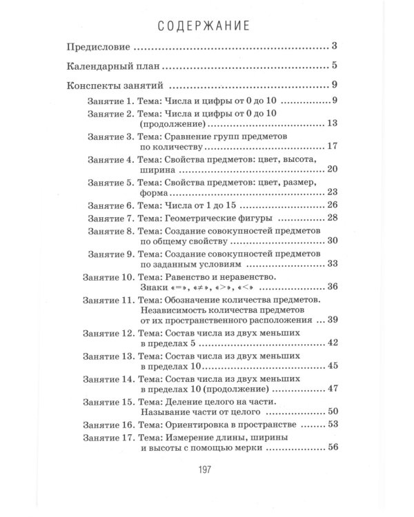 Формирование элементарных математических представлений у дошкольников 6-7 лет. Конспекты игровых занятий 3-го года обучения