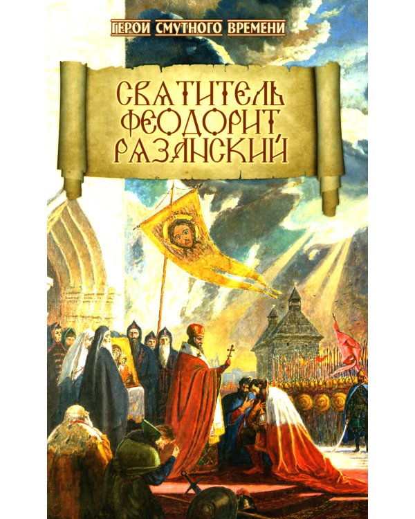 Святитель Феодорит Рязанский