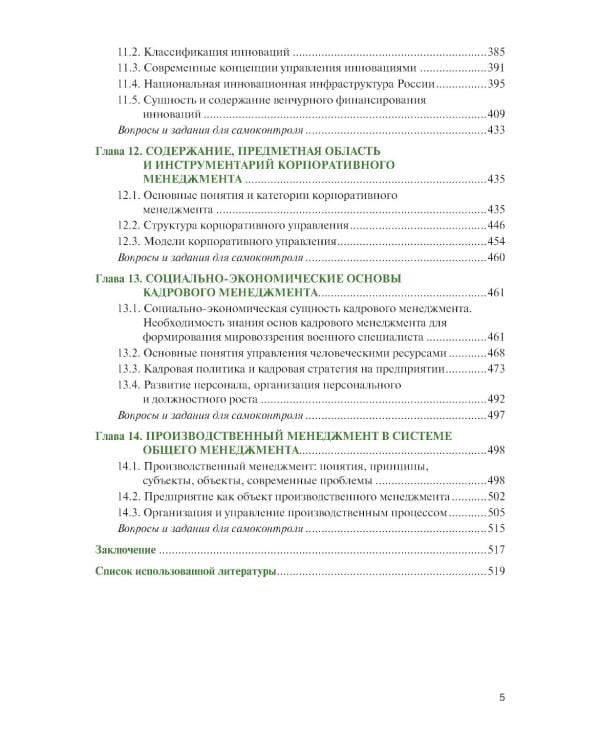 Менеджмент для военных вузов: Учебник