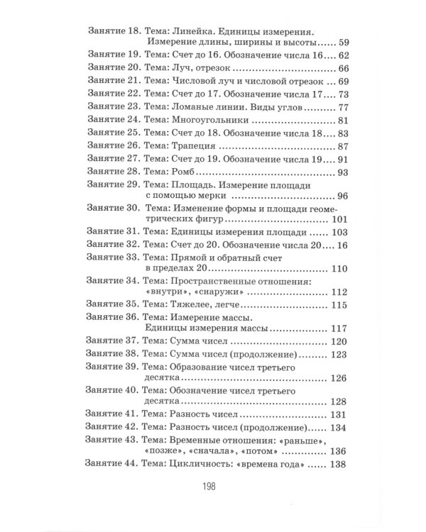 Формирование элементарных математических представлений у дошкольников 6-7 лет. Конспекты игровых занятий 3-го года обучения