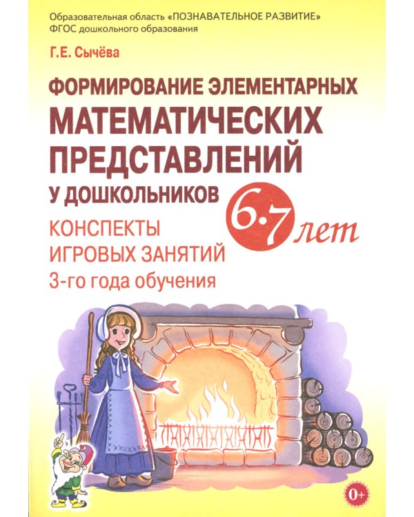 Формирование элементарных математических представлений у дошкольников 6-7 лет. Конспекты игровых занятий 3-го года обучения