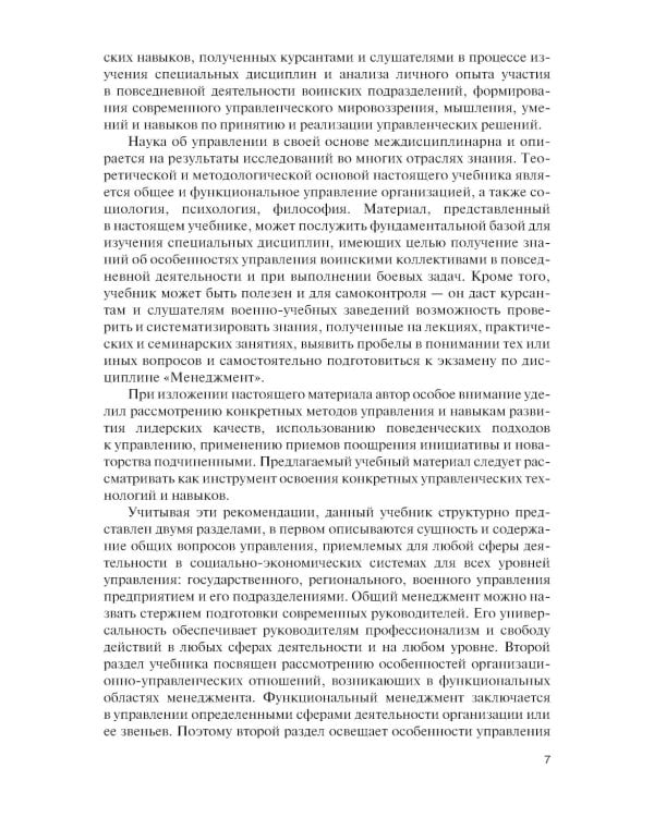 Менеджмент для военных вузов: Учебник