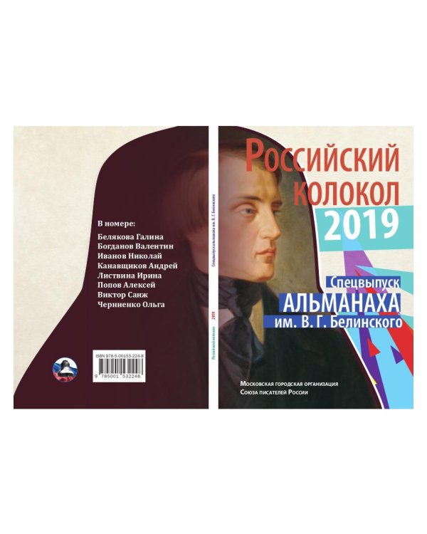 Российский колокол спецвыпуск альманаха им. В.Г. Белинского: Составной сборник