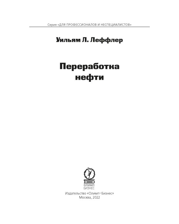 Переработка нефти. 2-е изд., пересм