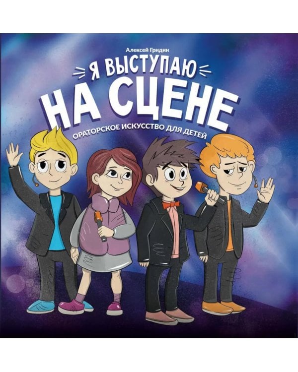Я выступаю на сцене: ораторское искусство для детей. 2-е изд