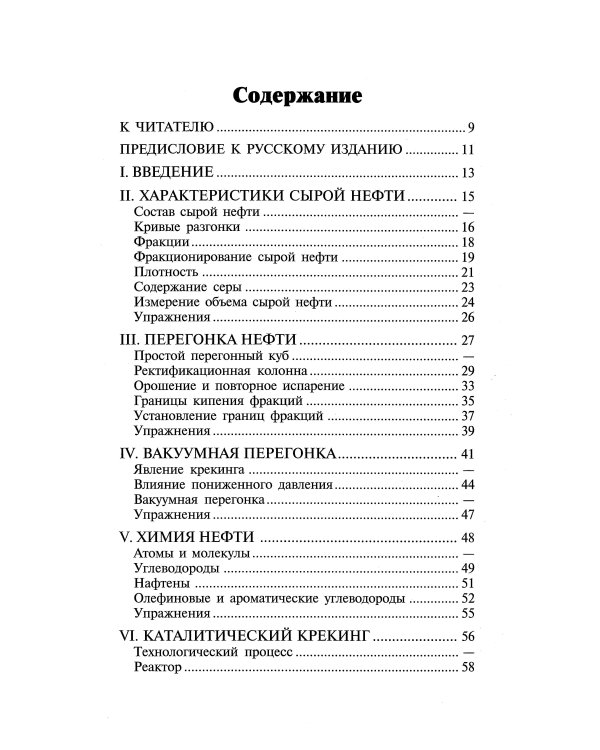 Переработка нефти. 2-е изд., пересм