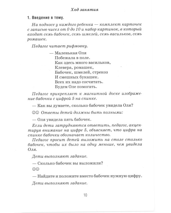 Формирование элементарных математических представлений у дошкольников 6-7 лет. Конспекты игровых занятий 3-го года обучения