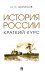 История России. Краткий курс: Учебное пособие