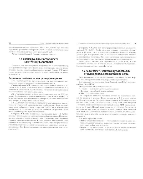 Методы функциональной диагностики в неврологии: Учебное пособие