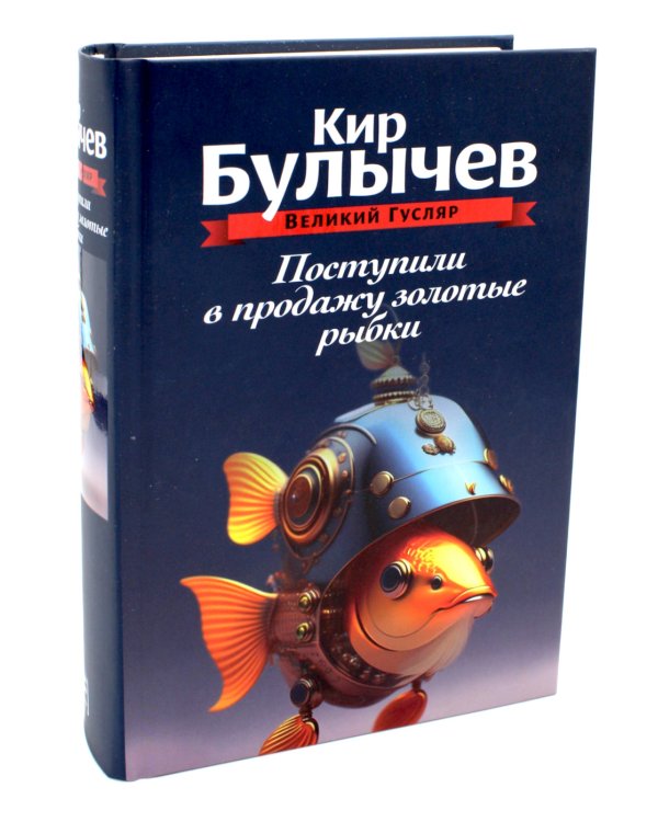 Поступили в продажу золотые рыбки. Т. 1