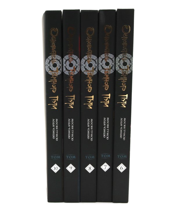 Основатель Темного Пути. Т. 6-10: маньхуа (комплект из 5-ти книг)