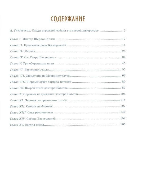 Собака Баскервилей: повесть