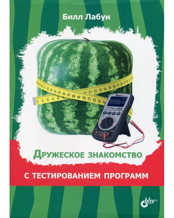 Дружеское знакомство с тестированием программ