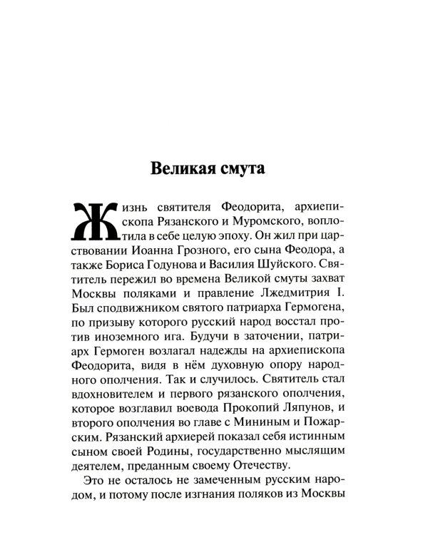 Святитель Феодорит Рязанский