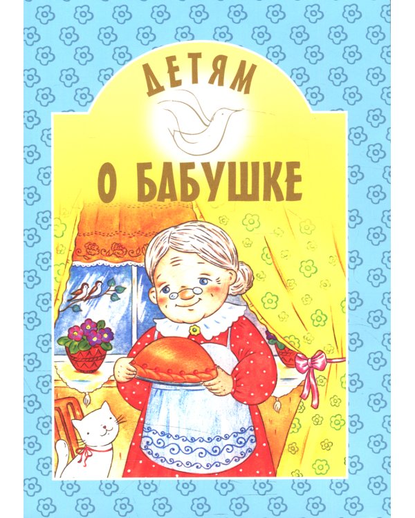 Детям о бабушке: сборник. 8-е изд