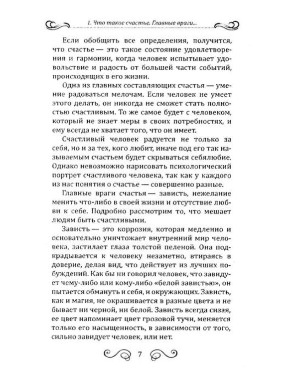 Секреты счастья, имени, судьбы и семьи (комплект из 3 кн.)