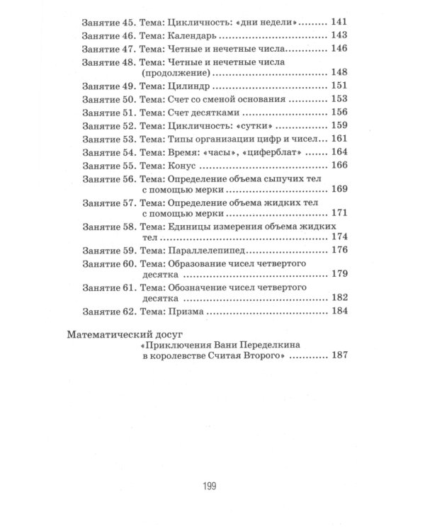 Формирование элементарных математических представлений у дошкольников 6-7 лет. Конспекты игровых занятий 3-го года обучения