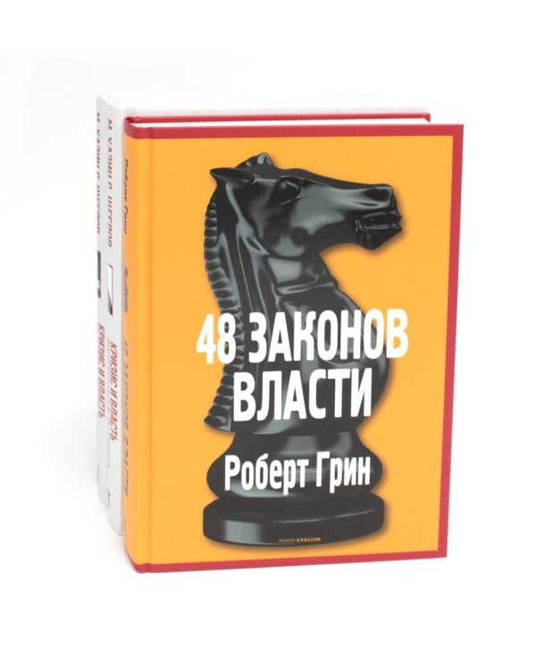 48 законов власти; Кризис и Власть: Т. 1: Лестница в небо; Т. 2: Люди Власти ( комплект из 3-х книг)