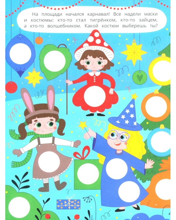 Праздник в городе: книжка с наклейками (96 наклеек)