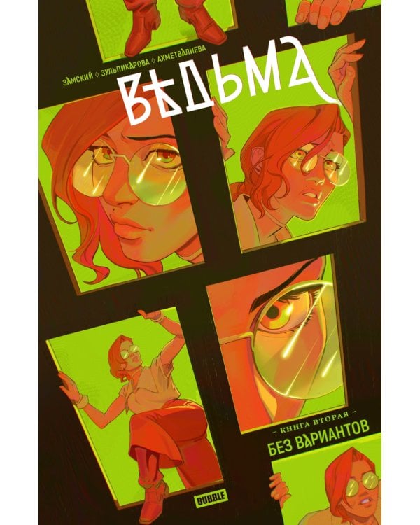 Ведьма. Кн. 2: Без вариантов: книга комиксов