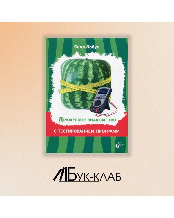 Дружеское знакомство с тестированием программ