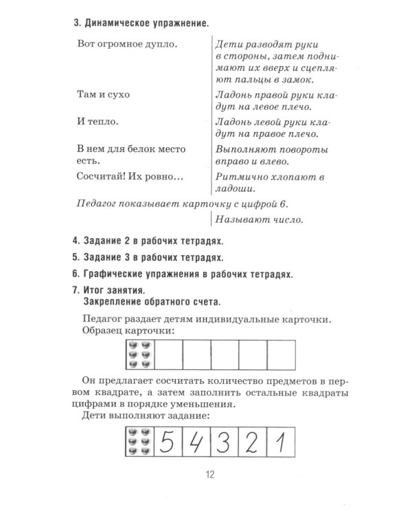 Формирование элементарных математических представлений у дошкольников 6-7 лет. Конспекты игровых занятий 3-го года обучения