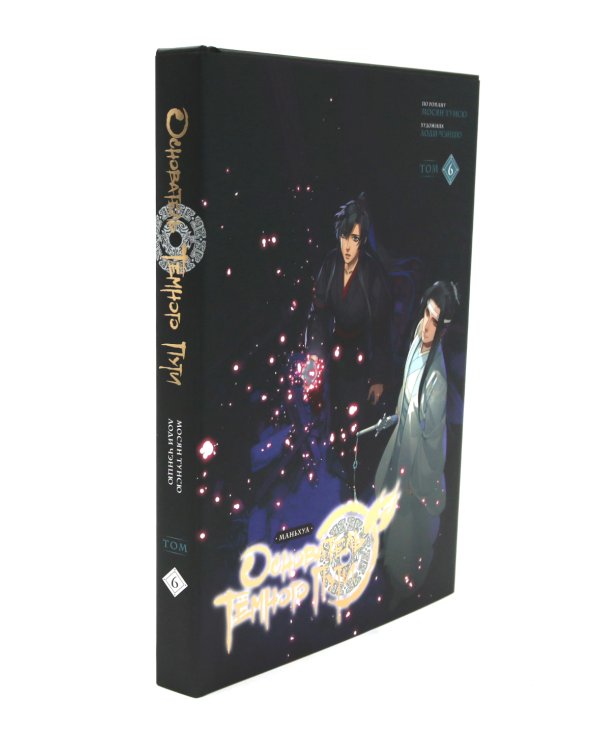 Основатель Темного Пути. Т. 6-10: маньхуа (комплект из 5-ти книг)