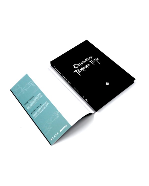 Основатель Темного Пути. Т. 6-10: маньхуа (комплект из 5-ти книг)