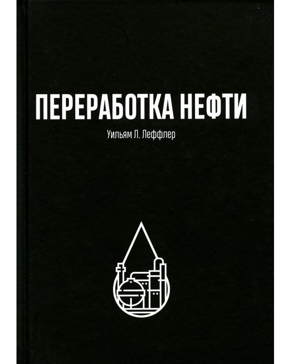 Переработка нефти. 2-е изд., пересм